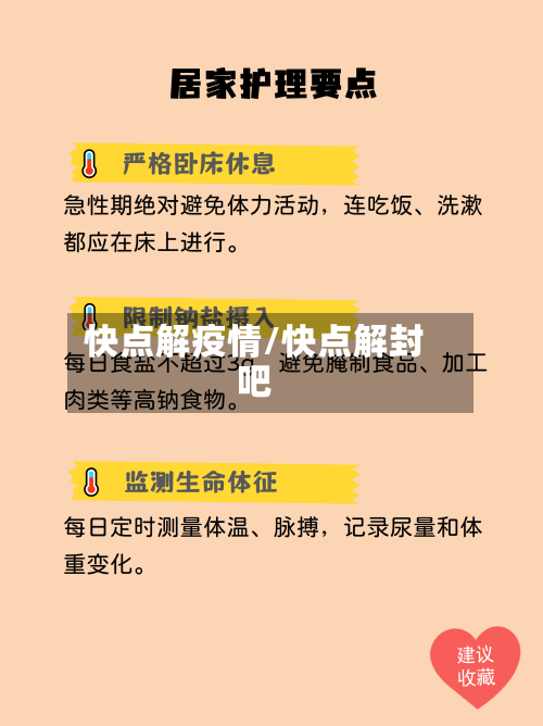 快点解疫情/快点解封吧-第2张图片