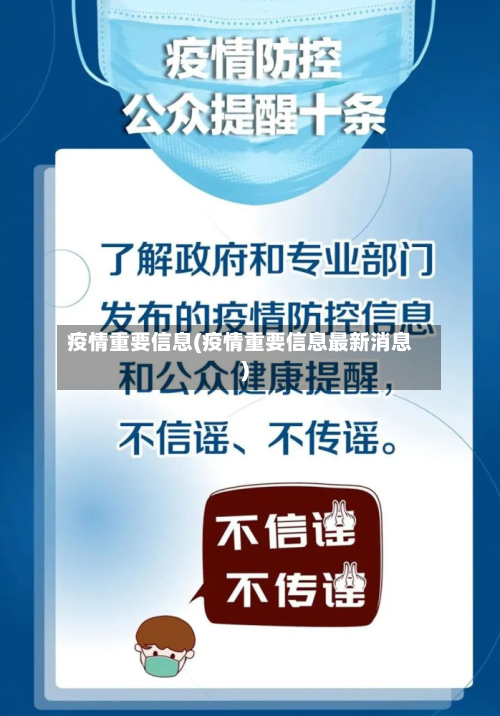 疫情重要信息(疫情重要信息最新消息)