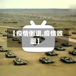 【疫情倒退,疫情败退】-第2张图片
