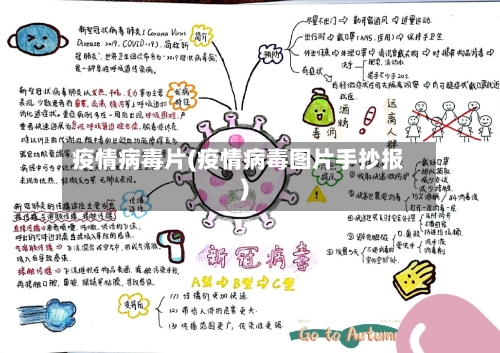 疫情病毒片(疫情病毒图片手抄报)-第2张图片