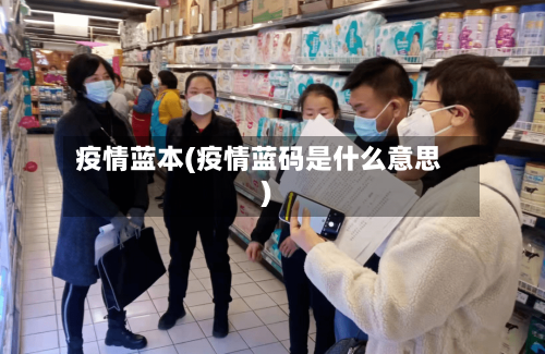 疫情蓝本(疫情蓝码是什么意思)-第3张图片