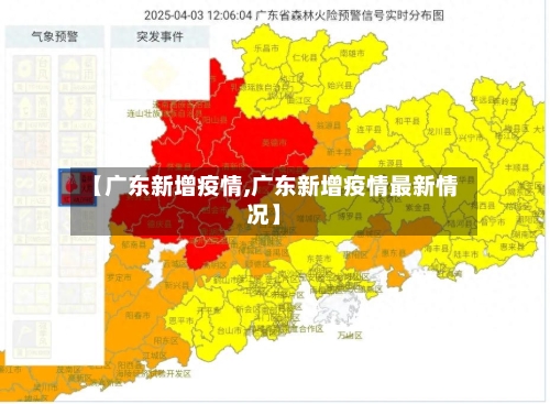 【广东新增疫情,广东新增疫情最新情况】-第3张图片