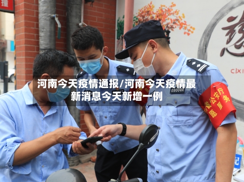 河南今天疫情通报/河南今天疫情最新消息今天新增一例