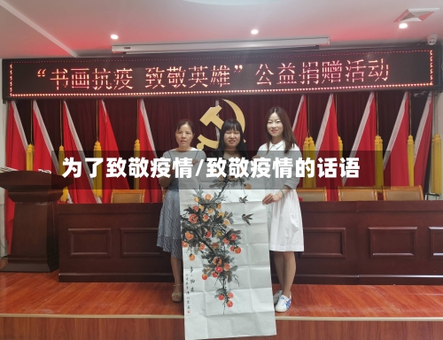 为了致敬疫情/致敬疫情的话语