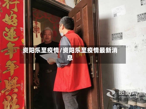 资阳乐至疫情/资阳乐至疫情最新消息-第3张图片