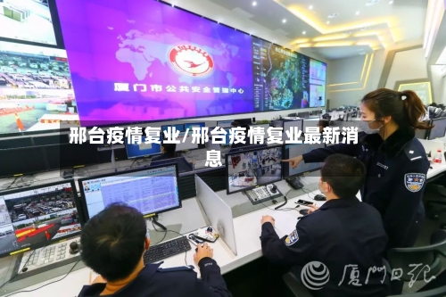 邢台疫情复业/邢台疫情复业最新消息-第2张图片