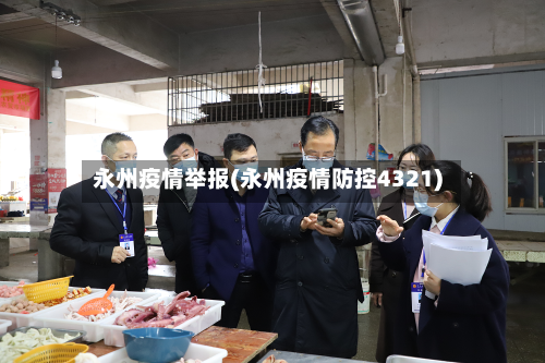永州疫情举报(永州疫情防控4321)