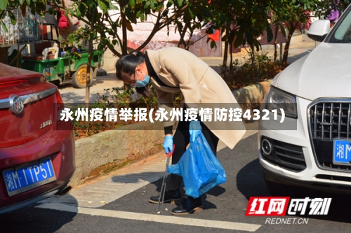 永州疫情举报(永州疫情防控4321)-第3张图片
