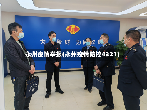 永州疫情举报(永州疫情防控4321)-第2张图片