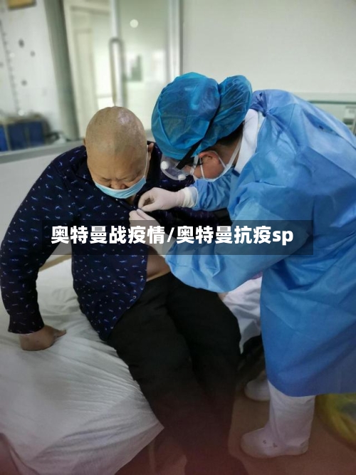 奥特曼战疫情/奥特曼抗疫sp