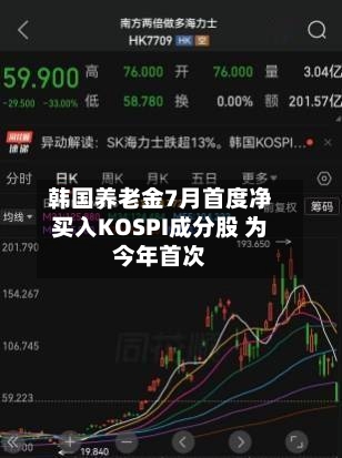 韩国养老金7月首度净买入KOSPI成分股 为今年首次-第2张图片
