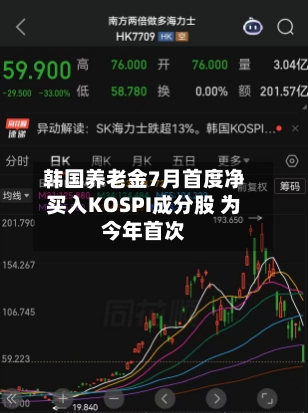 韩国养老金7月首度净买入KOSPI成分股 为今年首次