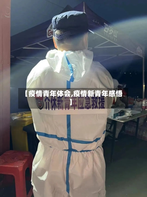 【疫情青年体会,疫情新青年感悟】-第2张图片