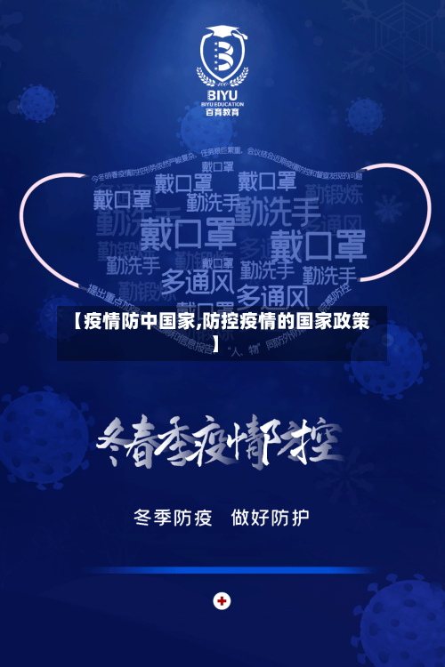 【疫情防中国家,防控疫情的国家政策】