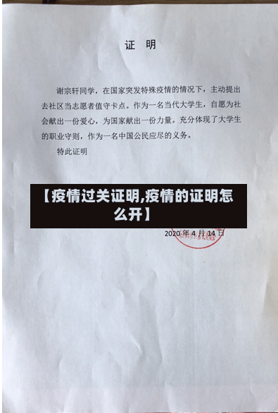 【疫情过关证明,疫情的证明怎么开】