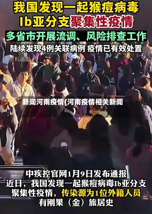 新闻河南疫情(河南疫情相关新闻)