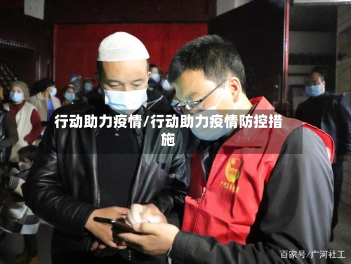 行动助力疫情/行动助力疫情防控措施