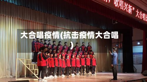 大合唱疫情(抗击疫情大合唱)