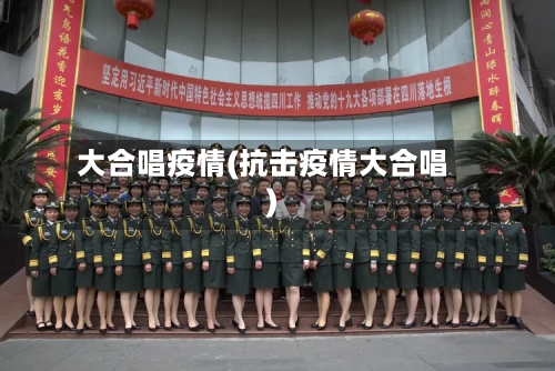 大合唱疫情(抗击疫情大合唱)-第2张图片