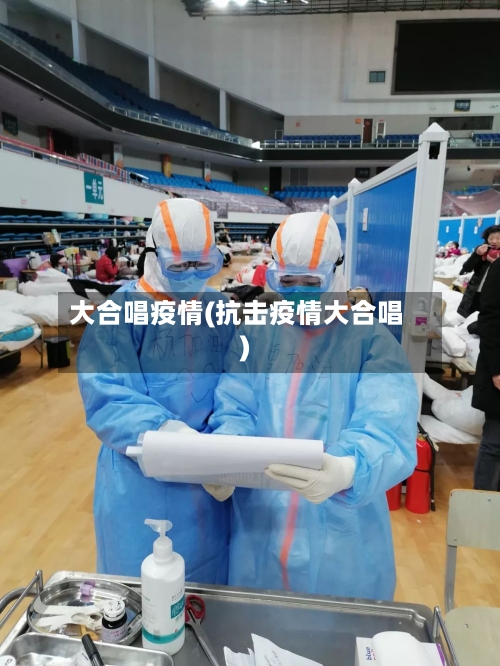 大合唱疫情(抗击疫情大合唱)-第3张图片