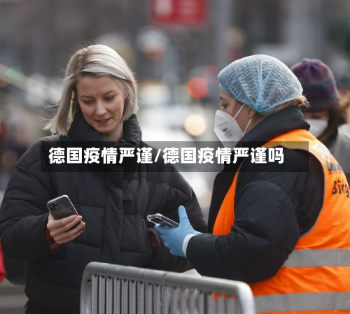 德国疫情严谨/德国疫情严谨吗