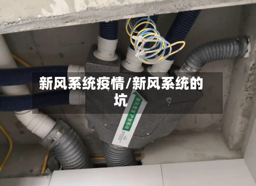 新风系统疫情/新风系统的坑-第2张图片
