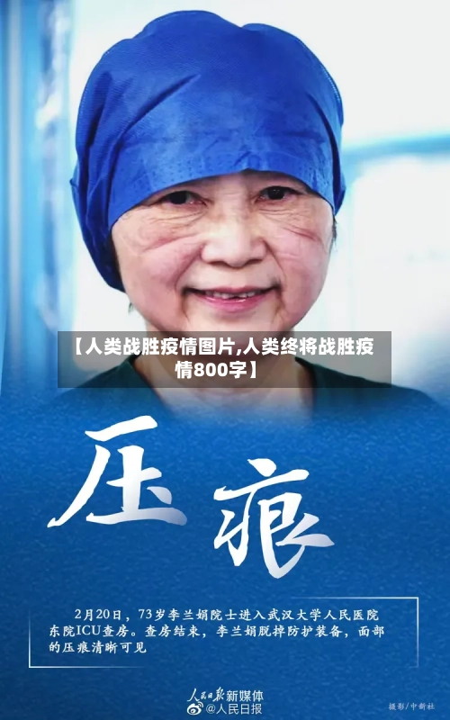【人类战胜疫情图片,人类终将战胜疫情800字】-第2张图片