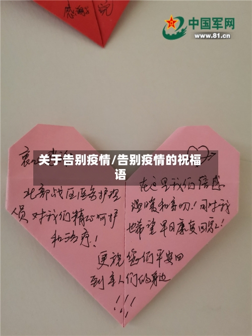 关于告别疫情/告别疫情的祝福语