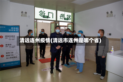 清远连州疫情(清远市连州是哪个省)-第2张图片