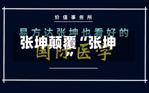 张坤颠覆“张坤”-第3张图片