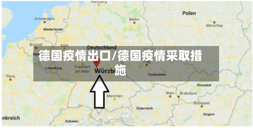 德国疫情出口/德国疫情采取措施-第3张图片
