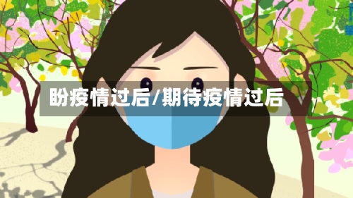 盼疫情过后/期待疫情过后