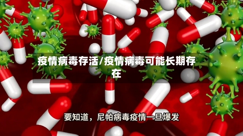 疫情病毒存活/疫情病毒可能长期存在-第2张图片