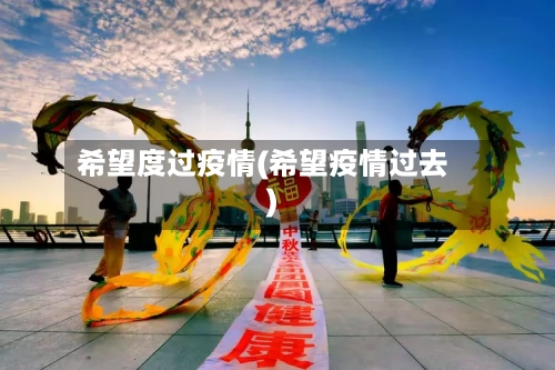 希望度过疫情(希望疫情过去)