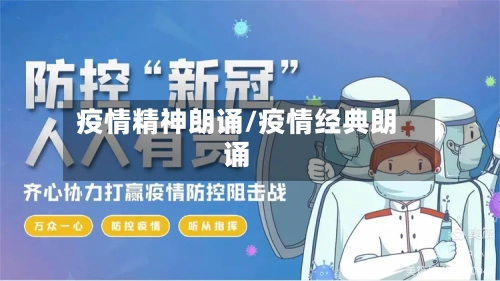 疫情精神朗诵/疫情经典朗诵