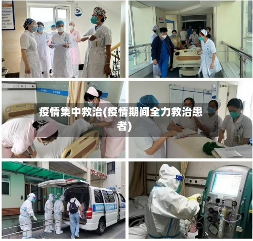 疫情集中救治(疫情期间全力救治患者)