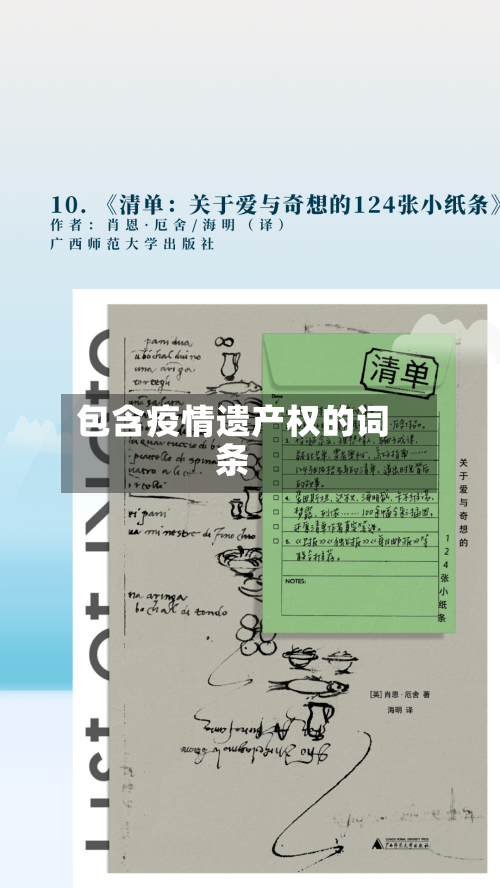 包含疫情遗产权的词条