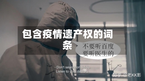 包含疫情遗产权的词条-第2张图片