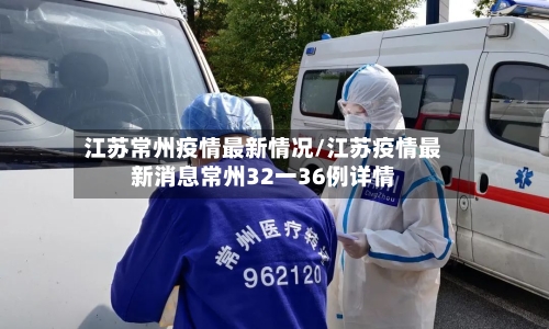 江苏常州疫情最新情况/江苏疫情最新消息常州32一36例详情
