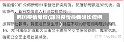 韩国疫情新增(韩国疫情最新确诊病例)