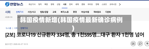 韩国疫情新增(韩国疫情最新确诊病例)-第3张图片