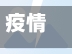 疫情期间长岛(疫情期间长岛开放了吗)-第3张图片