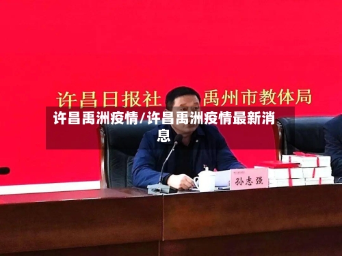 许昌禹洲疫情/许昌禹洲疫情最新消息
