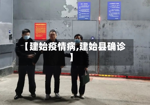 【建始疫情病,建始县确诊】