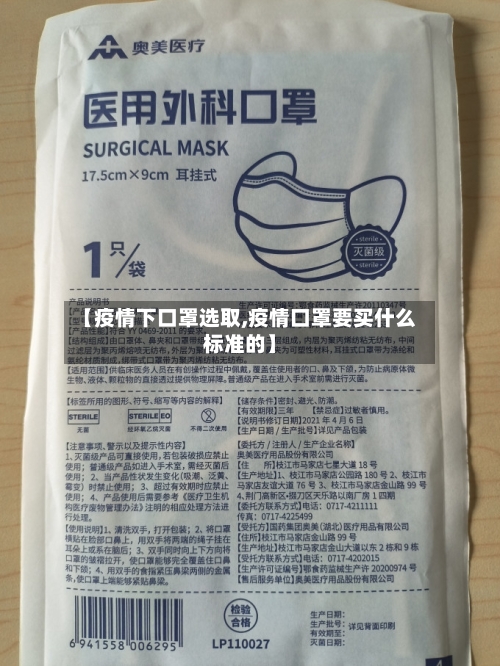 【疫情下口罩选取,疫情口罩要买什么标准的】
