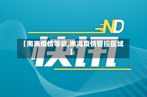 【南海疫情等级,南海疫情管控区域】