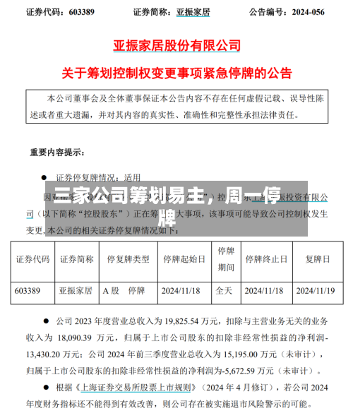 三家公司筹划易主，周一停牌-第2张图片