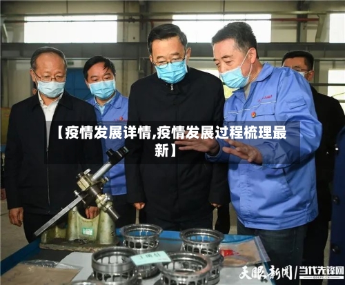 【疫情发展详情,疫情发展过程梳理最新】-第2张图片