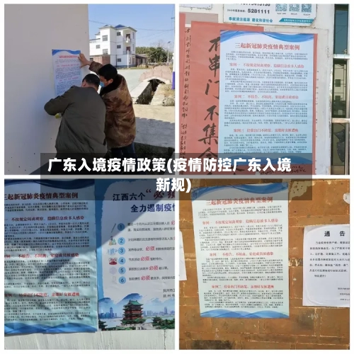 广东入境疫情政策(疫情防控广东入境新规)-第3张图片