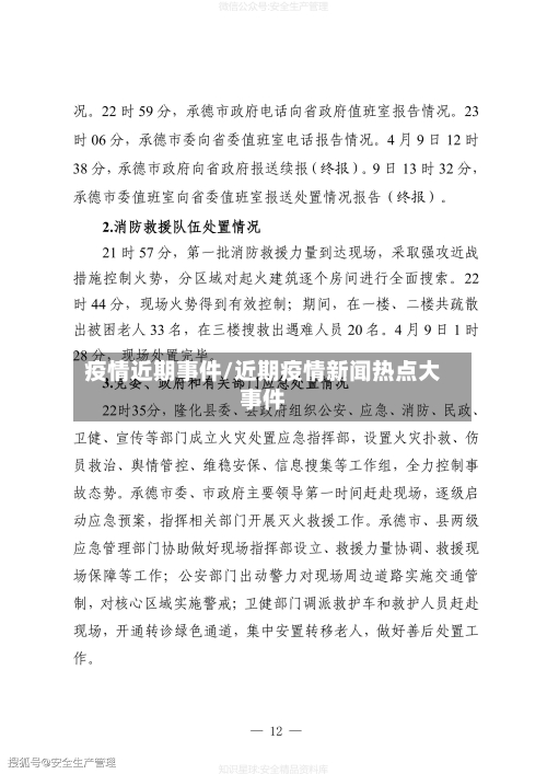 疫情近期事件/近期疫情新闻热点大事件